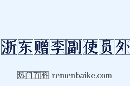 浙东赠李副使员外是什么意思的图片